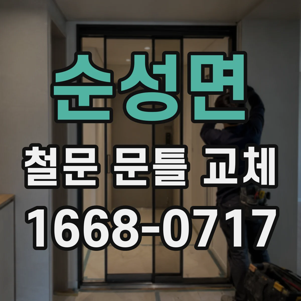 순성면 철문 문틀 교체