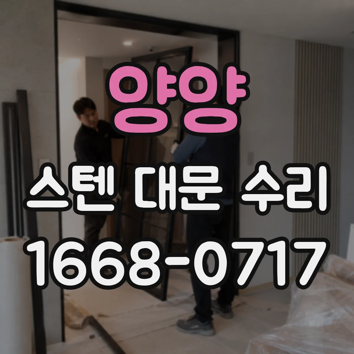 양양 스텐 대문 수리