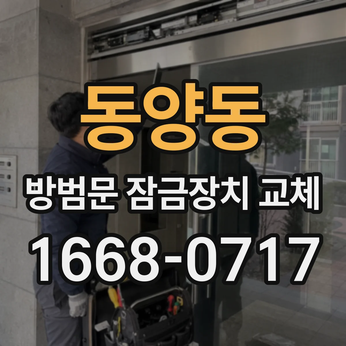 동양동 방범문 잠금장치 교체