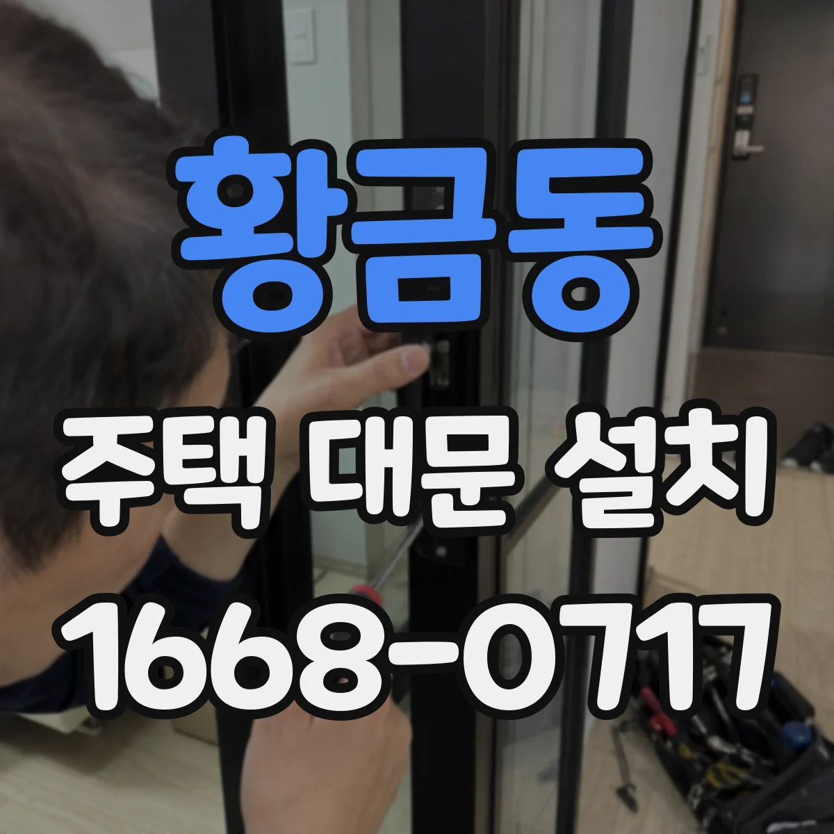 황금동 주택 대문 설치