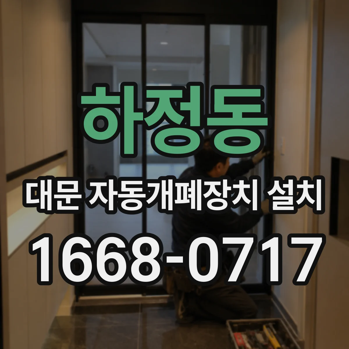 하정동 대문 자동개폐장치 설치