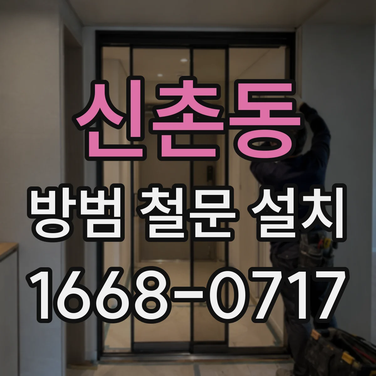 신촌동 방범 철문 설치