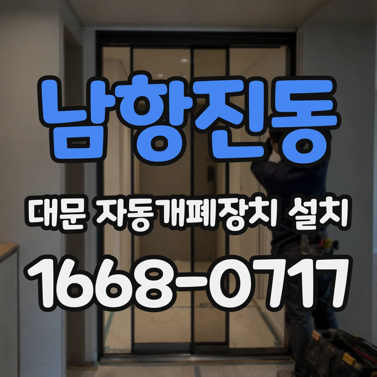 남항진동 대문 자동개폐장치 설치