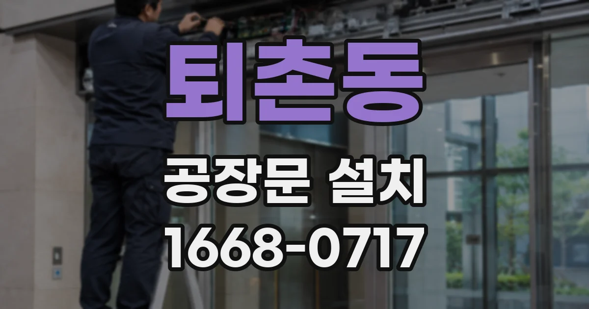 퇴촌동 공장문 설치