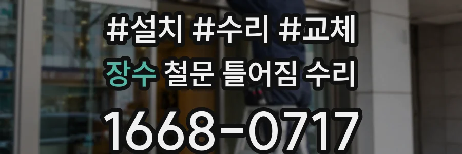 장수 철문 틀어짐 수리