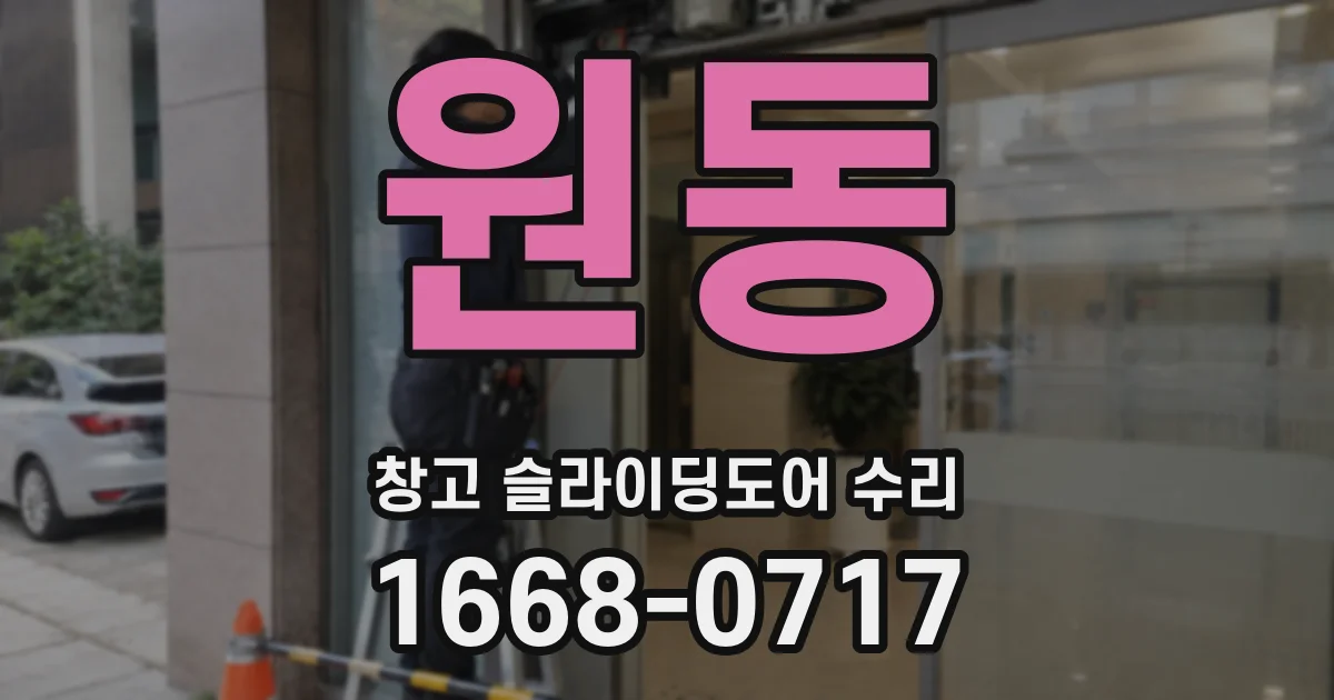원동 창고 슬라이딩도어 수리