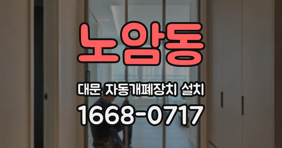 노암동 대문 자동개폐장치 설치