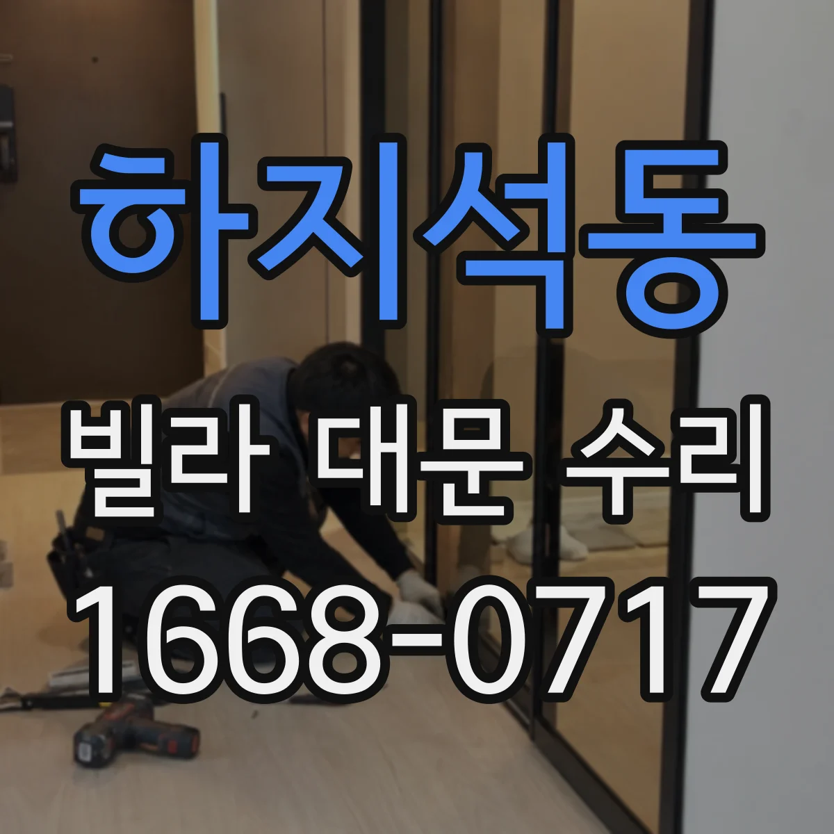 하지석동 빌라 대문 수리