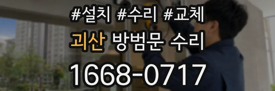 괴산 방범문 수리