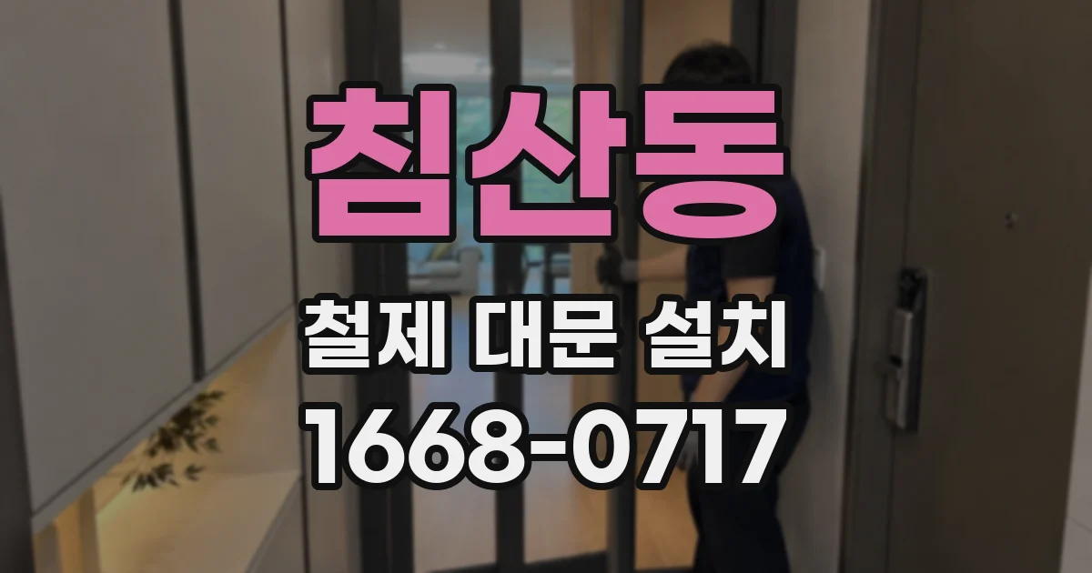 침산동 철제 대문 설치