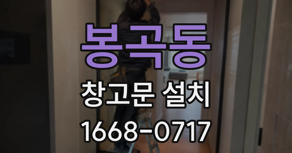 봉곡동 창고문 설치