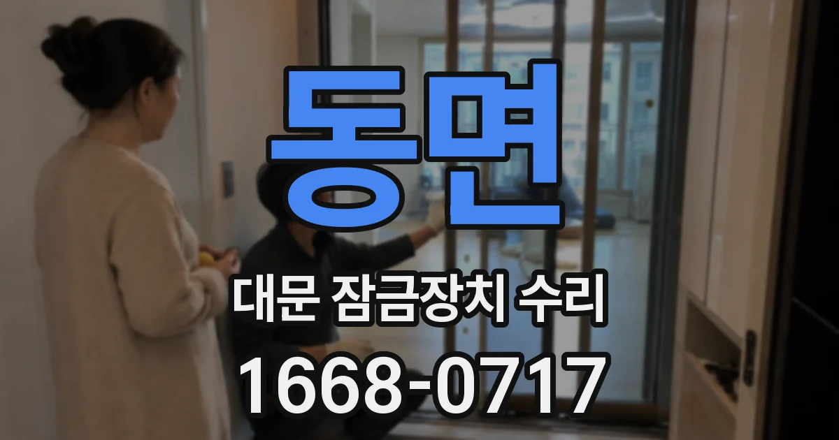 동면 대문 잠금장치 수리