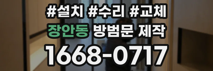 장안동 방범문 제작