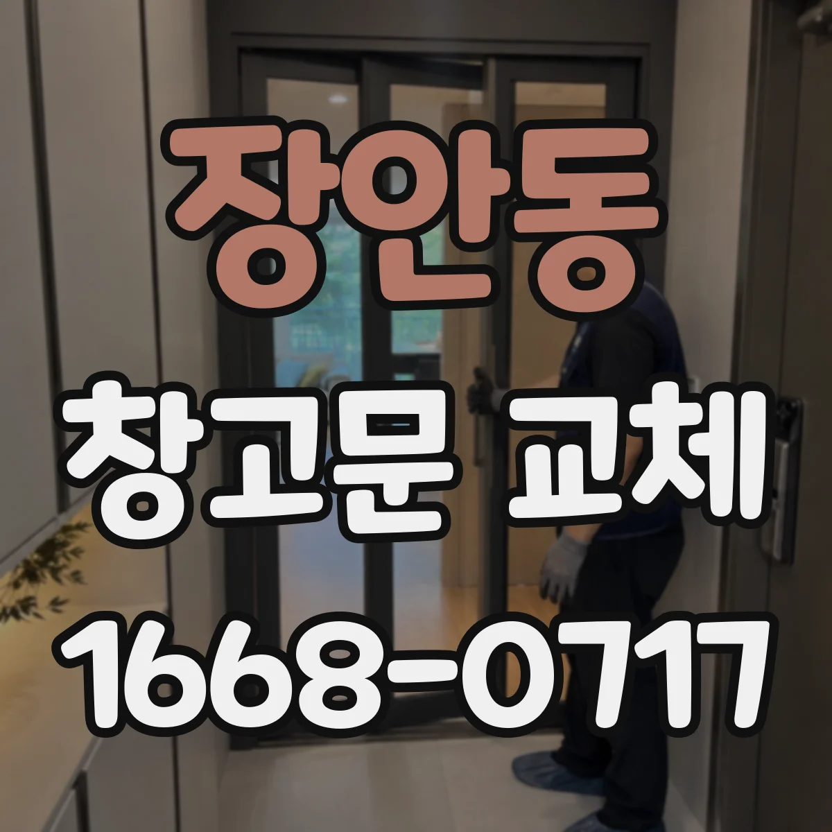 장안동 창고문 교체