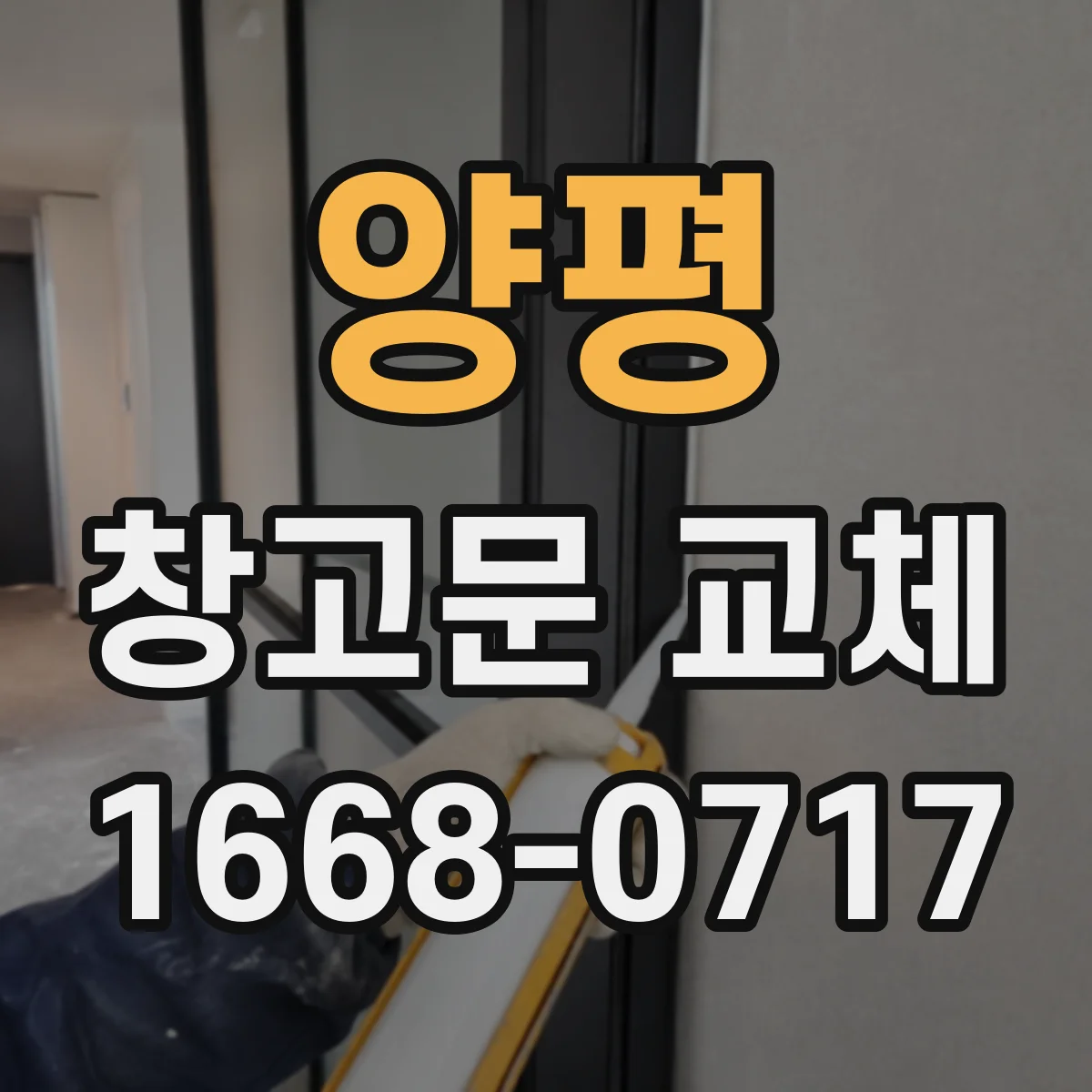 양평 창고문 교체 작업 중 지게차 통행을 유지하는 공정 계획