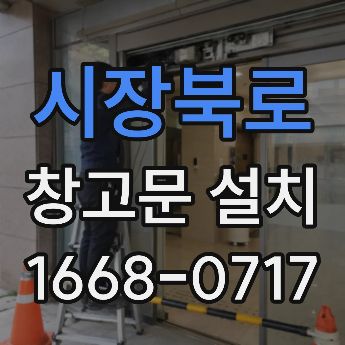 시장북로 창고문 설치