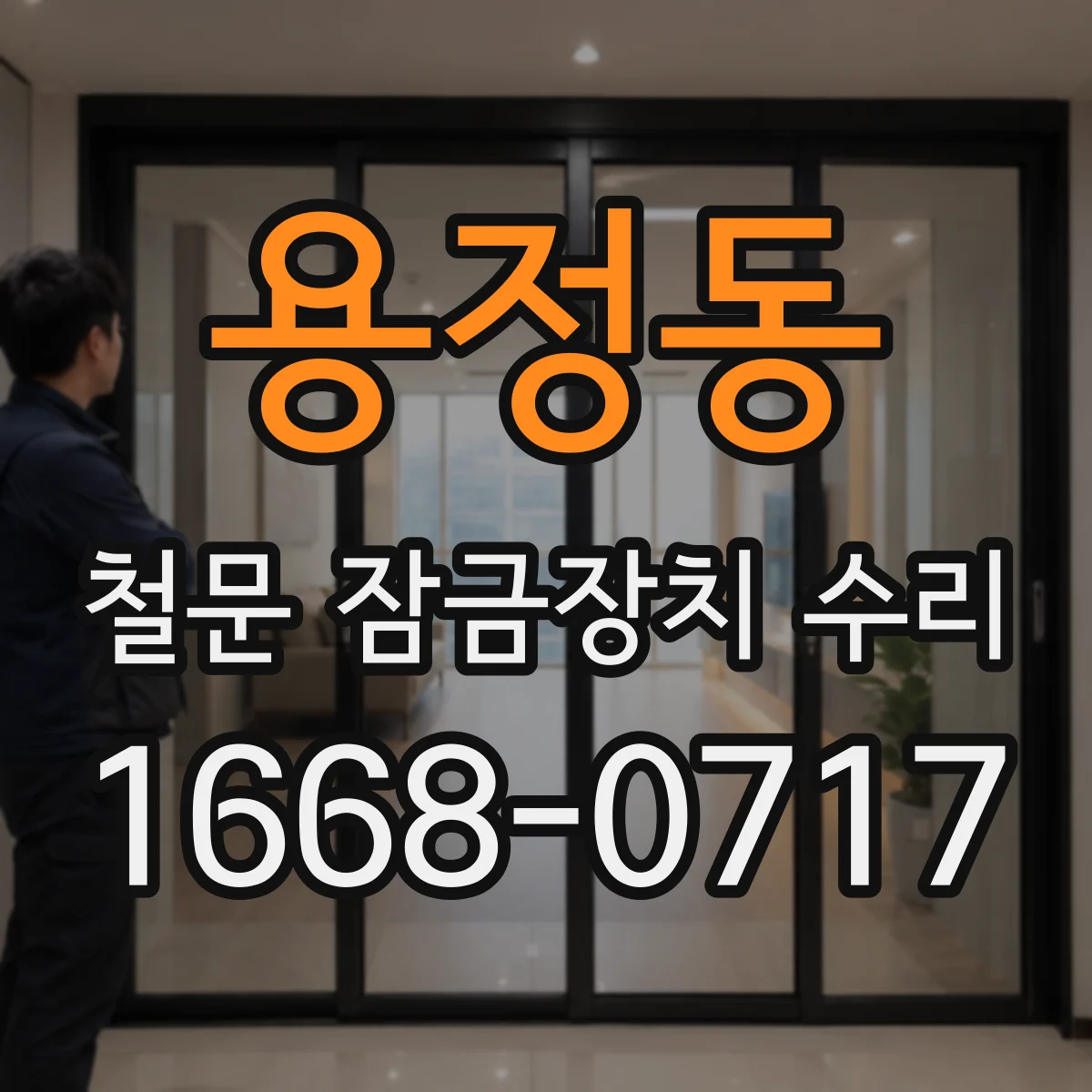용정동 철문 잠금장치 수리