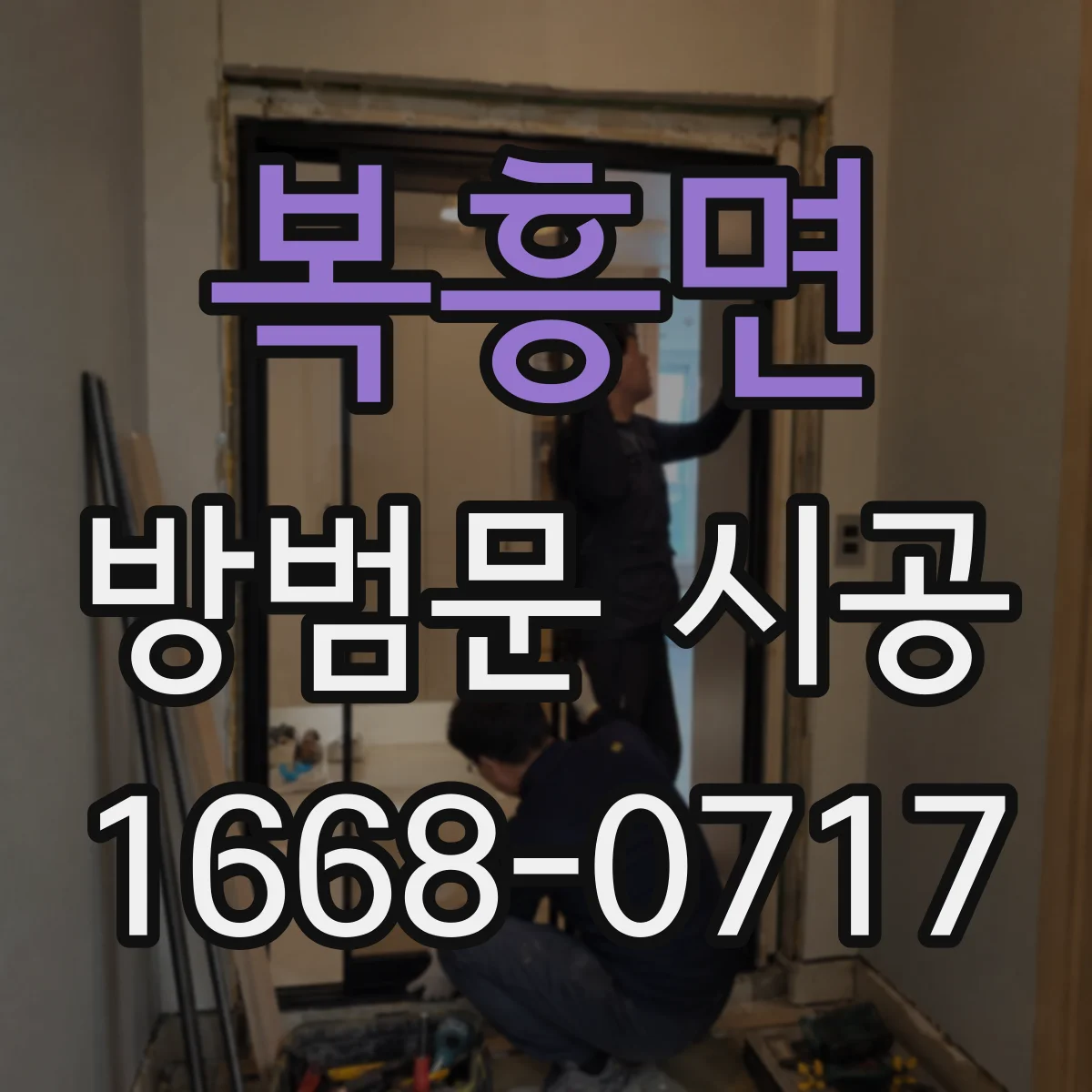 복흥면 방범문 시공