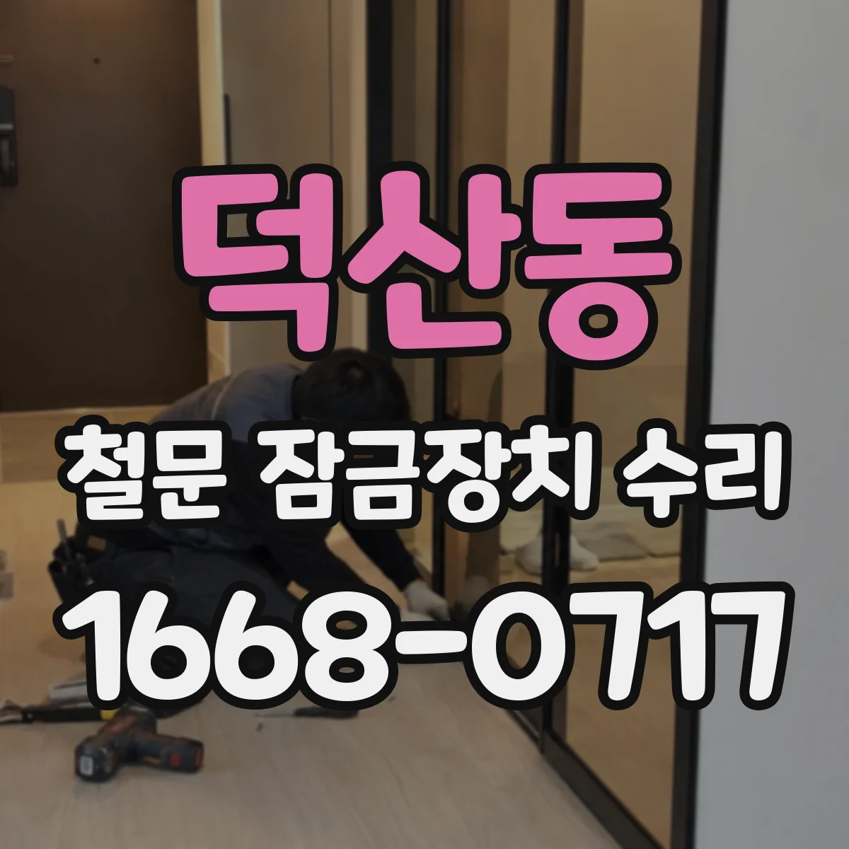 덕산동 철문 잠금장치 수리