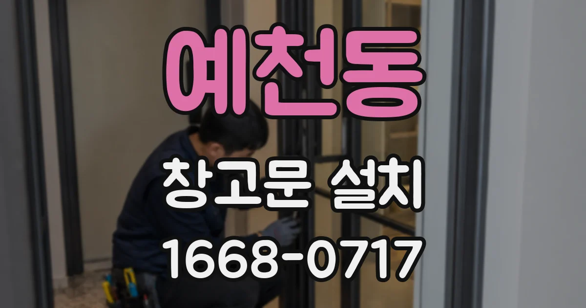 예천동 창고문 설치