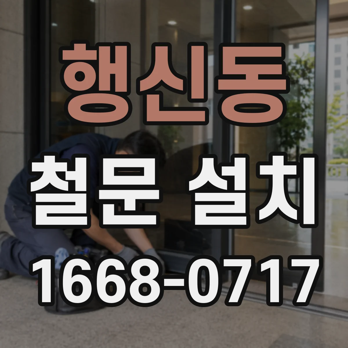 행신동 철문 설치