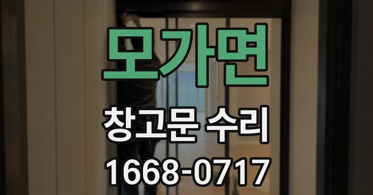모가면 창고문 수리