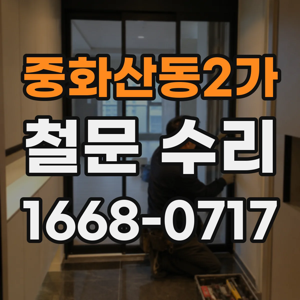 중화산동2가 철문 수리