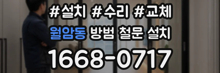 월암동 방범 철문 설치