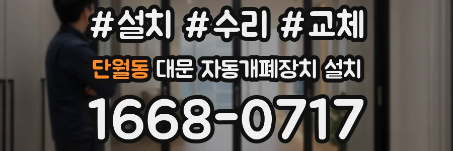 단월동 대문 자동개폐장치 설치
