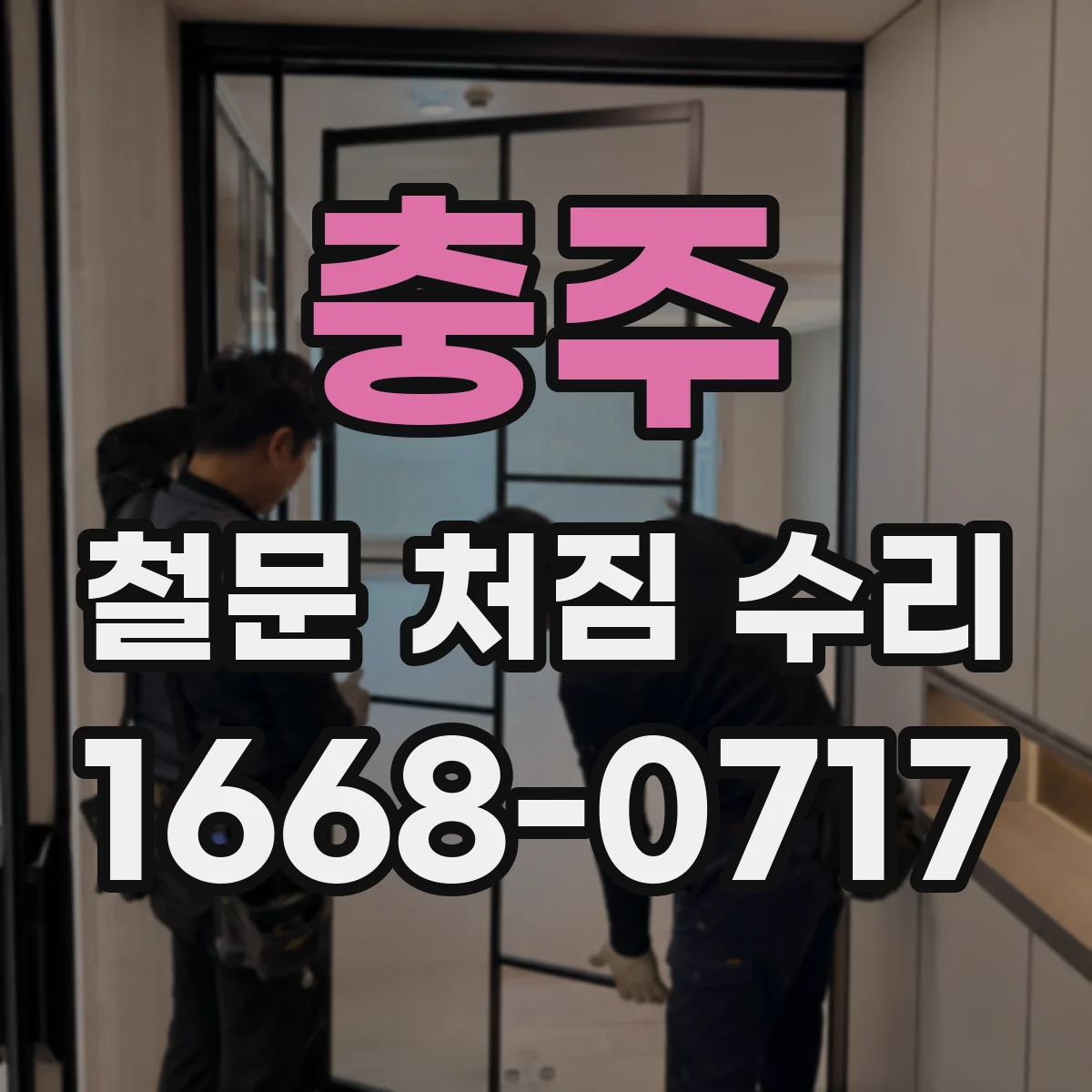 충주 철문 처짐 수리 문 닫힘 지연 현상 원인과 해결 방향