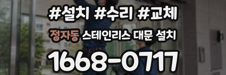 정자동 스테인리스 대문 설치