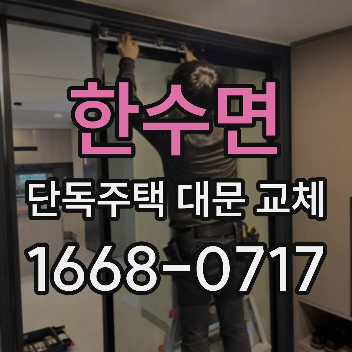 한수면 단독주택 대문 교체