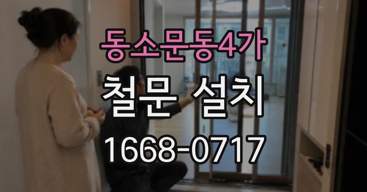 동소문동4가 철문 설치