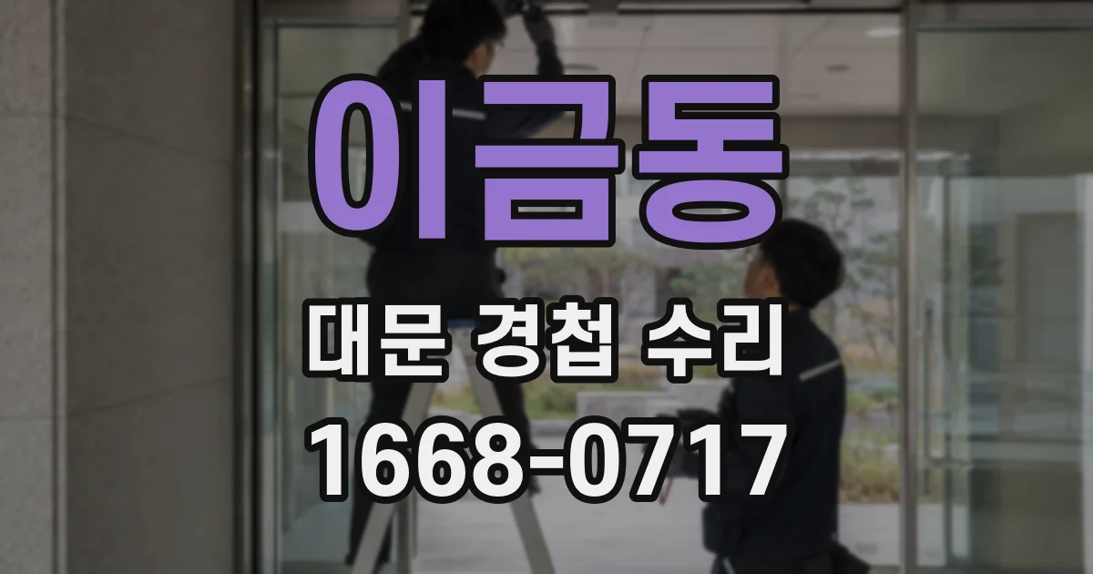 이금동 대문 경첩 수리
