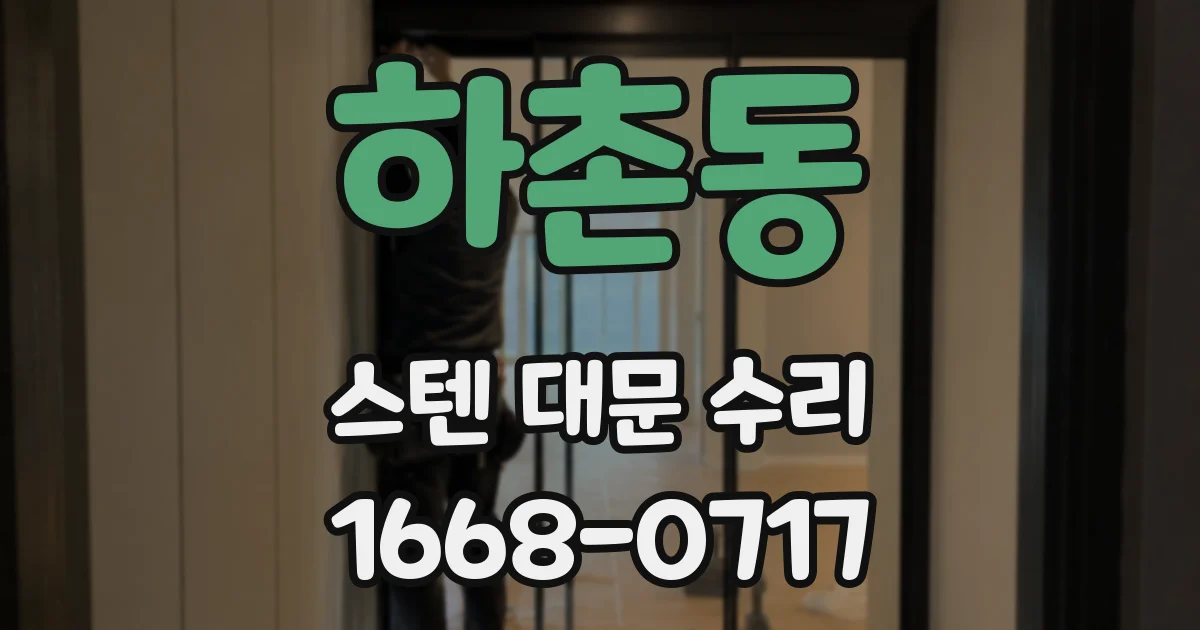 하촌동 스텐 대문 수리