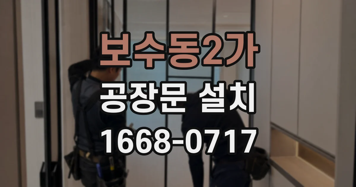 보수동2가 공장문 설치
