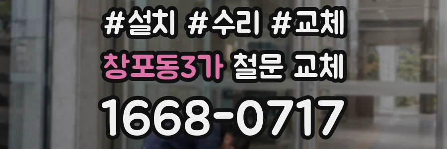 창포동3가 철문 교체