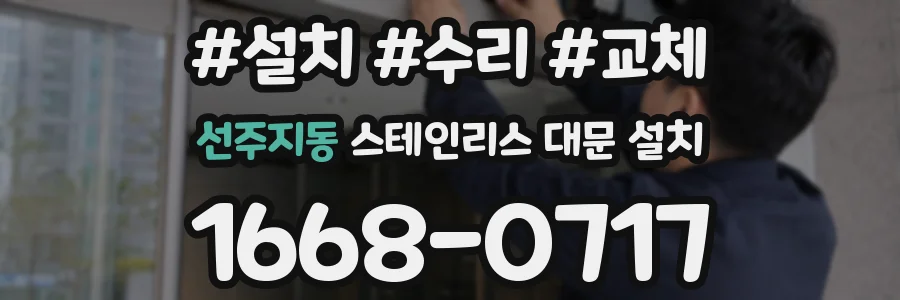 선주지동 스테인리스 대문 설치