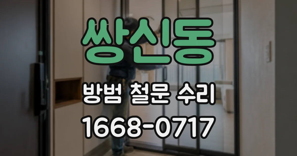 쌍신동 방범 철문 수리