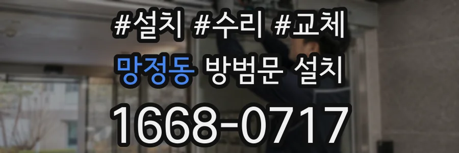 망정동 방범문 설치