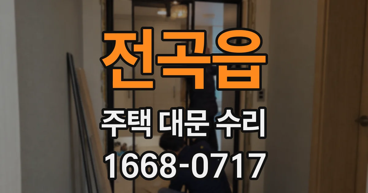 전곡읍 주택 대문 수리