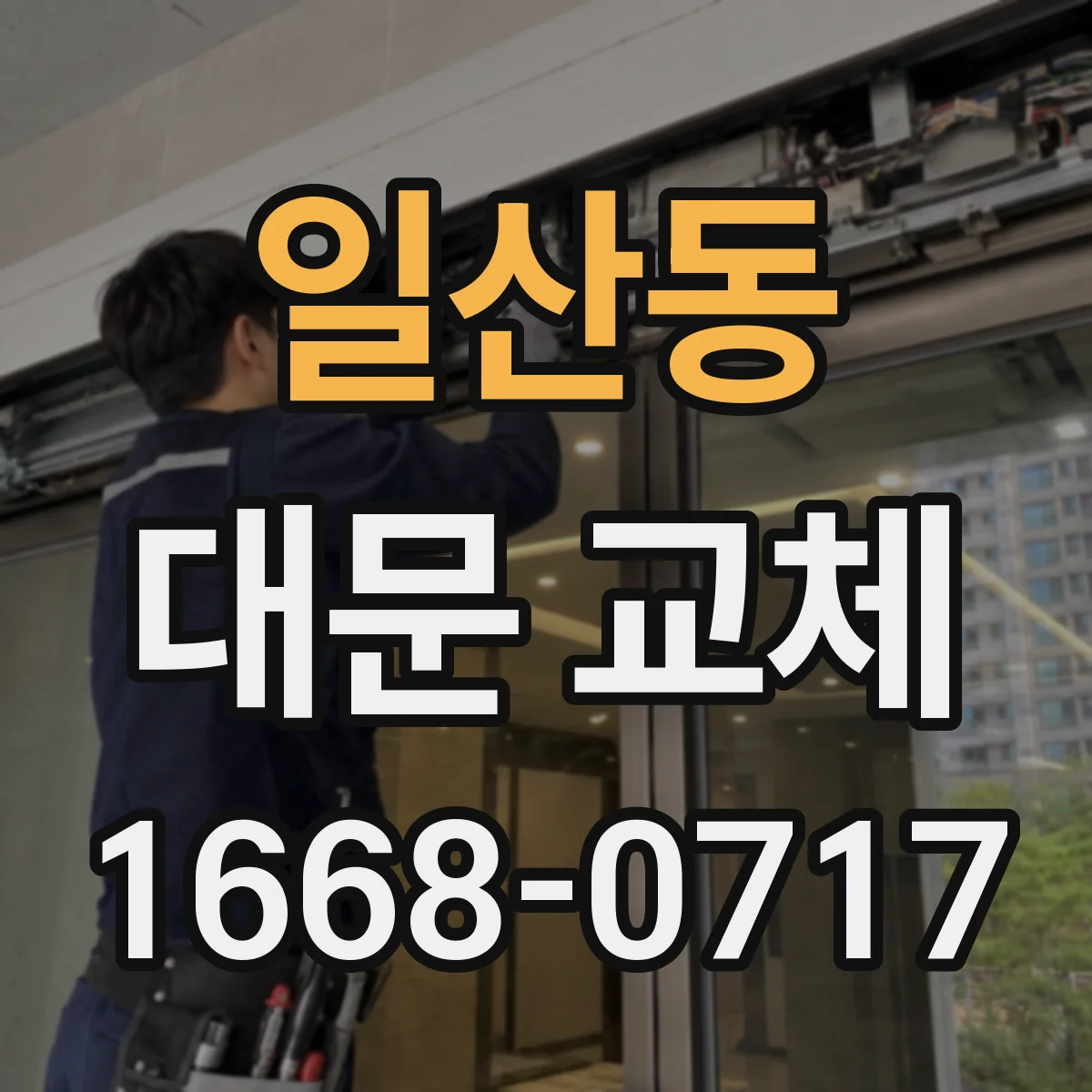 일산동 대문 교체