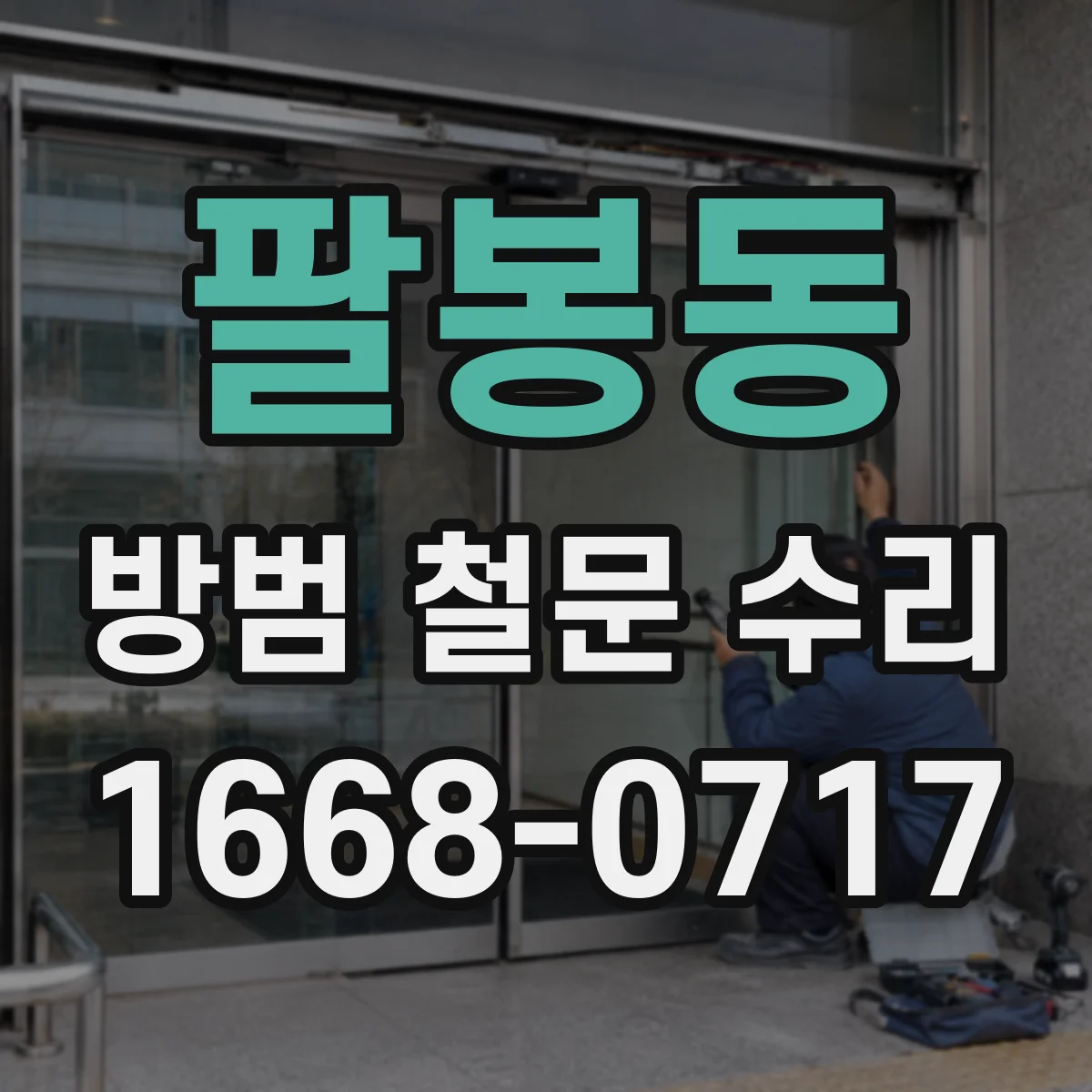 팔봉동 방범 철문 수리