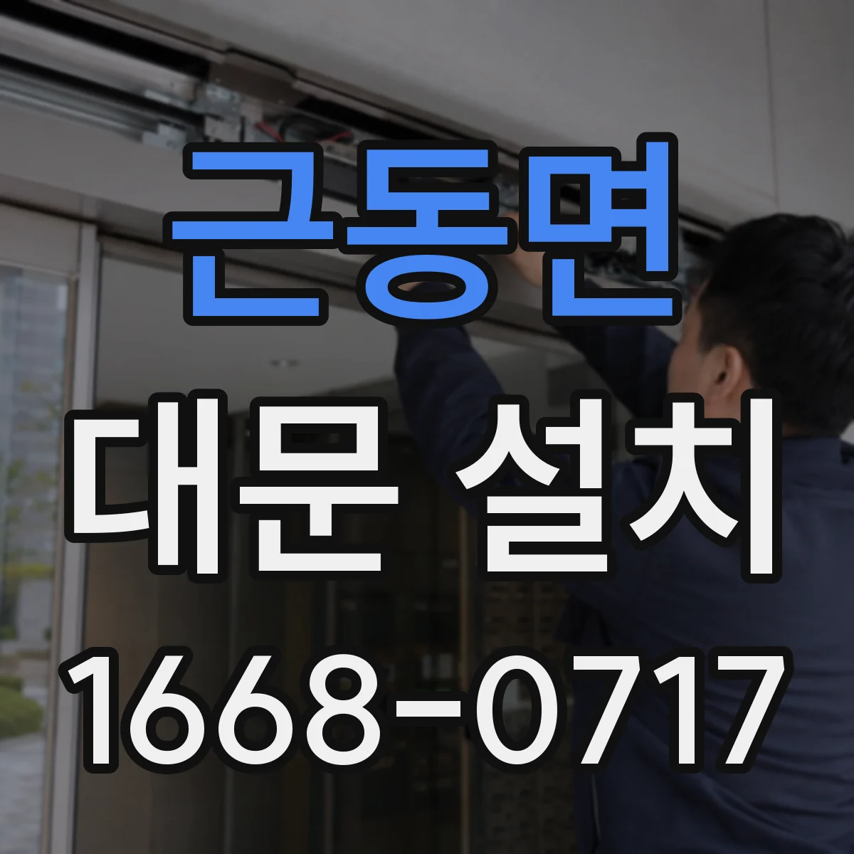 근동면 대문 설치