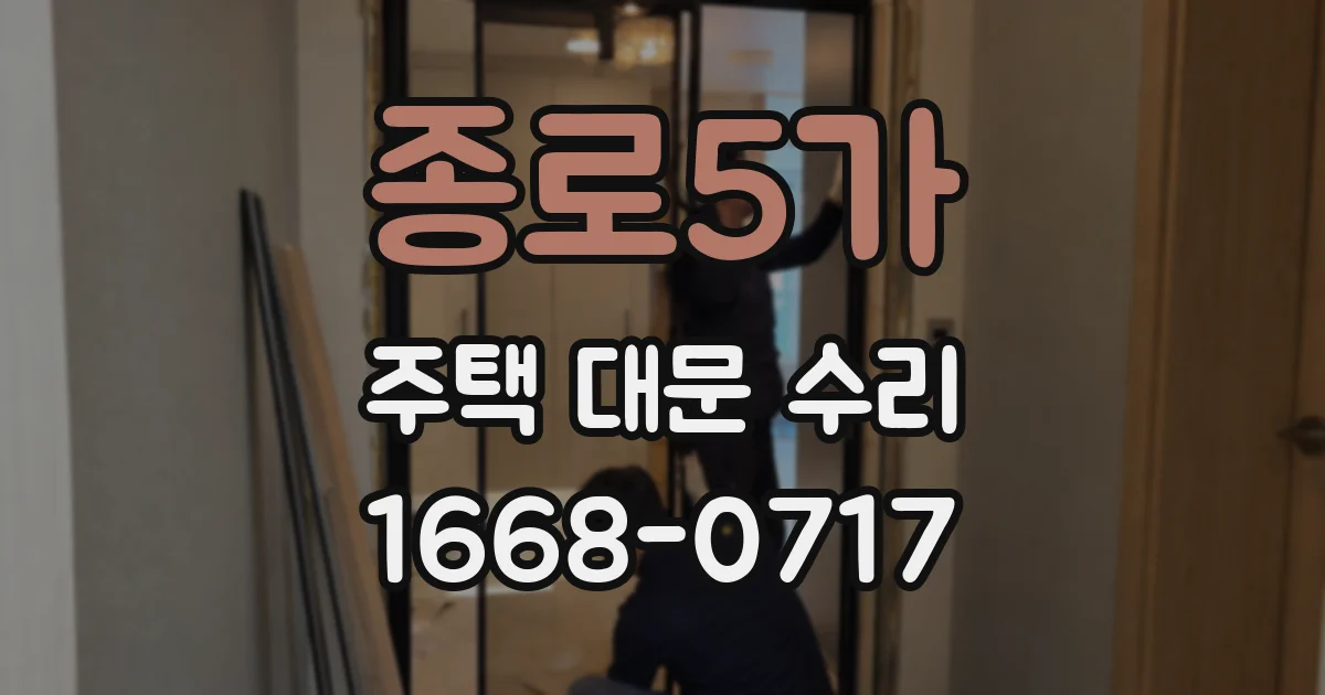종로5가 주택 대문 수리