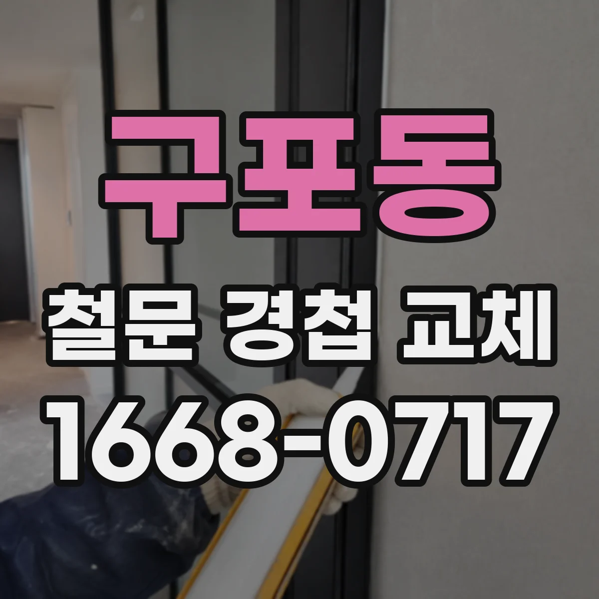 구포동 철문 경첩 교체