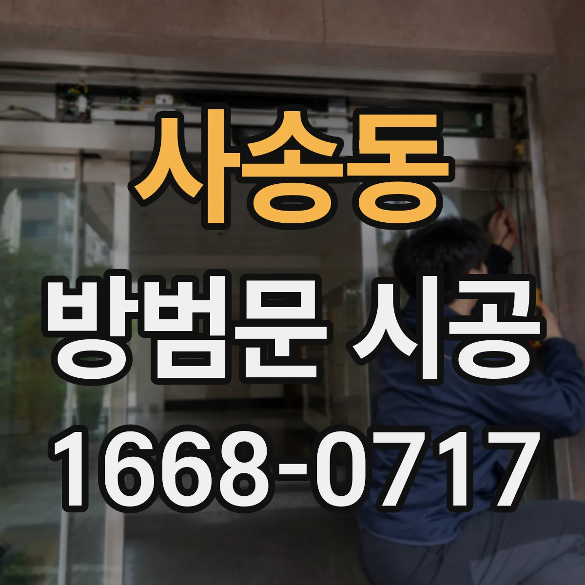 사송동 방범문 시공