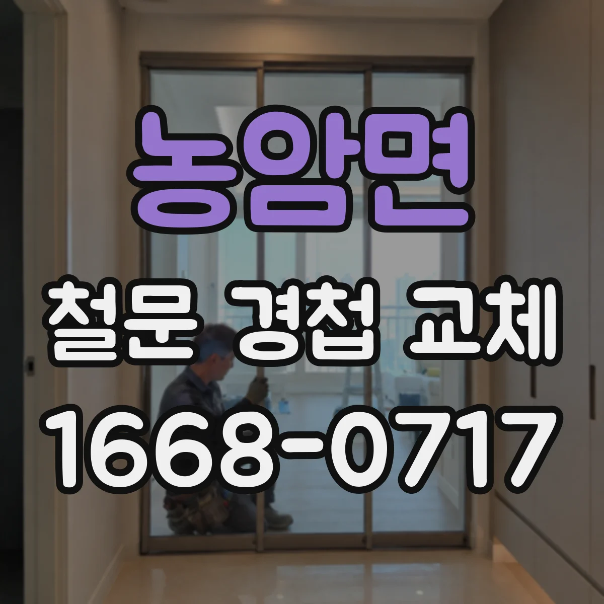 농암면 철문 경첩 교체