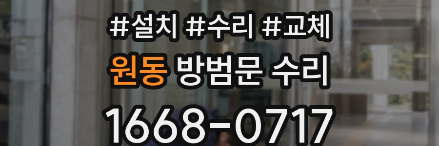 원동 방범문 수리
