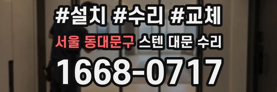 서울 동대문구 스텐 대문 수리